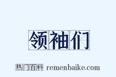 领袖们是什么意思的图片